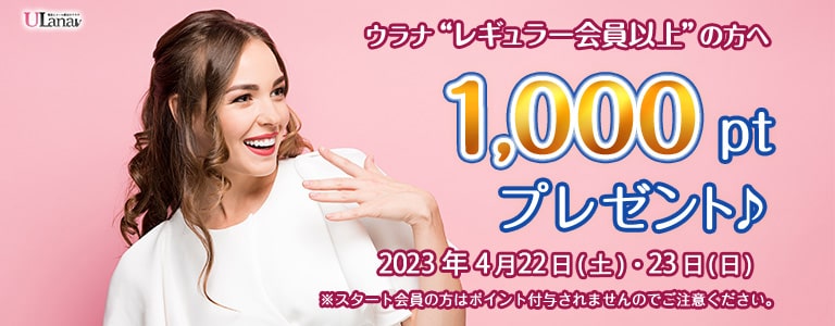 1000ptプレゼントキャンペーン